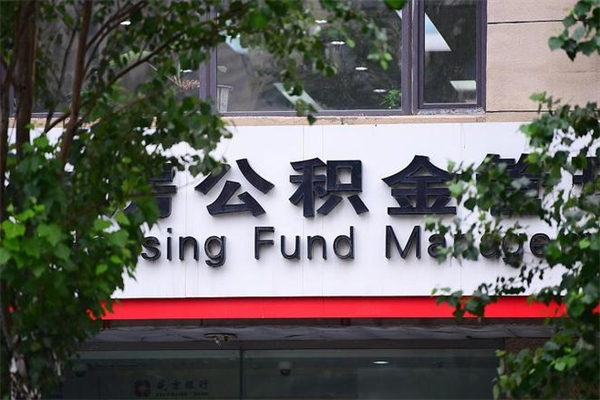 黄南换工作公积金断交有什么影响（换工作住房公积金断交有什么影响）