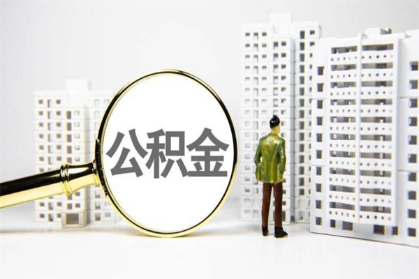 黄南离职后能立刻取公积金吗（离职可以立马提取公积金吗）