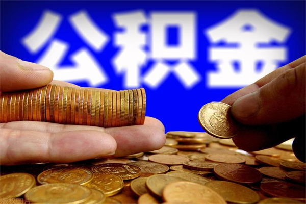 黄南名下有房如何提取公积金（名下有房提取公积金的流程）