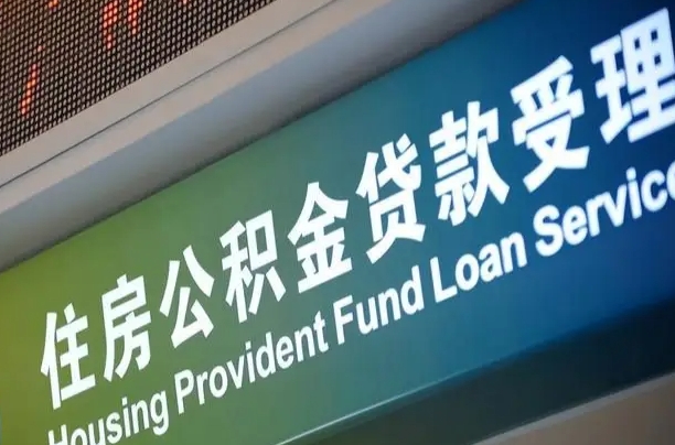 黄南公积金几天可以取出来（住房公积金多久能取出）