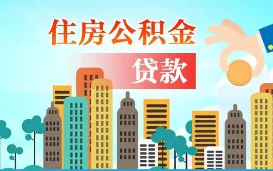 黄南住房公积金账户余额如何提取（公积金账户余额怎么提现）