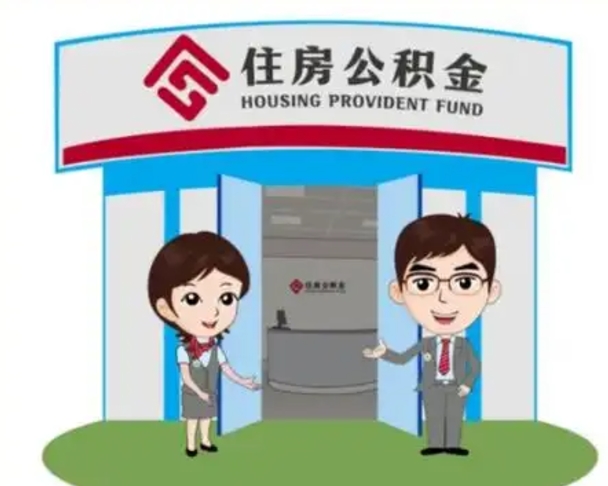 黄南公积金怎么退出来在哪里退（怎样退公积金）
